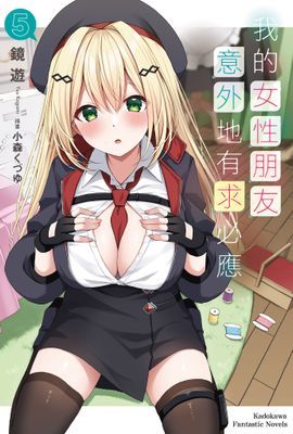 我的女性朋友意外地有求必應