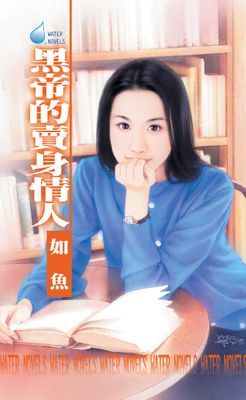 黑帝的賣身情人