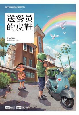 爱的教育原创漫画