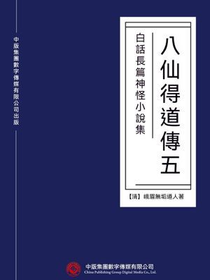 白話長篇神怪小說集：八仙得道傳
