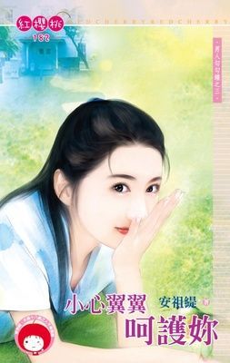 小心翼翼呵護妳~男人勾勾纏之三（限）