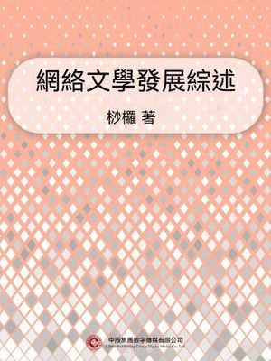 網絡文學發展綜述