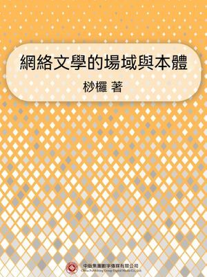 網絡文學的場域與本體