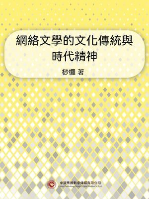 網絡文學的文化傳統與時代精神