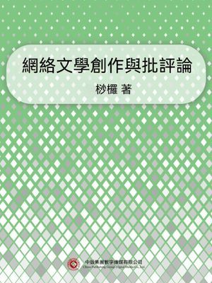 網絡文學創作與批評論