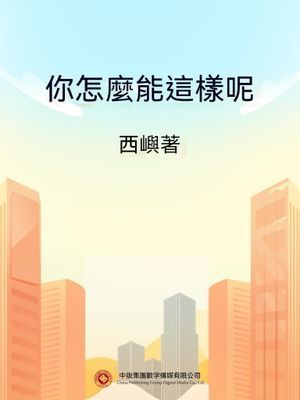 你怎麼能這樣呢