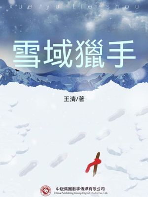 雪域獵手