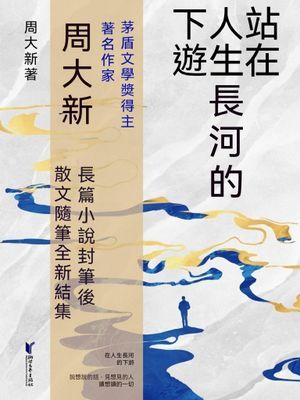 站在人生長河的下游
