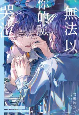 無法以你的臉哭泣