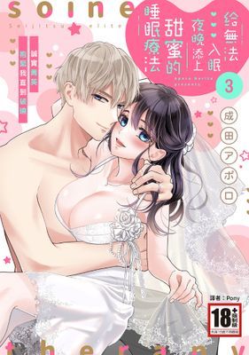 給無法入眠夜晚添上甜蜜的睡眠療法 誠實菁英抱緊我直到破曉