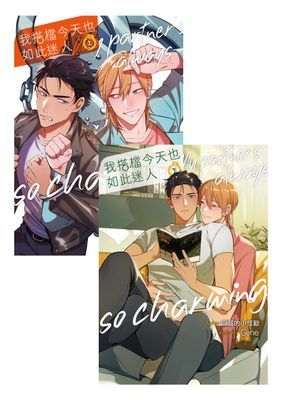 我搭檔今天也如此迷人