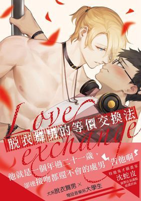 脫衣舞男的等價交換法