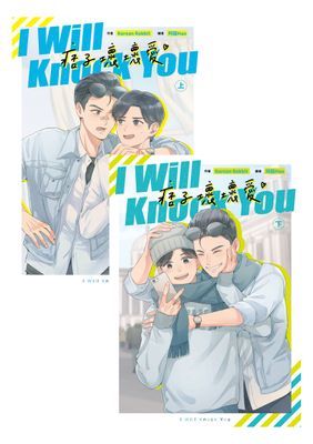 I Will Knock You痞子壞壞愛