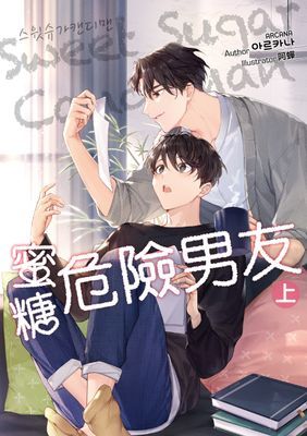 SWEET SUGAR CANDYMAN蜜糖危險男友