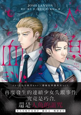 謀殺藝術：人魚血謎
