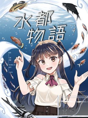水都物語
