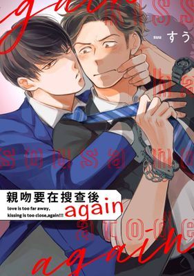 親吻要在搜查後 again