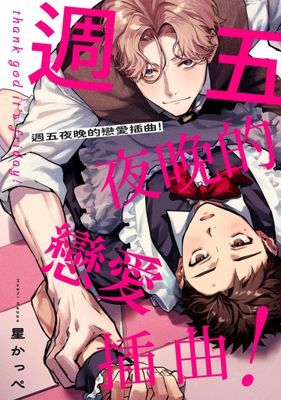 週五夜晚的戀愛插曲！
