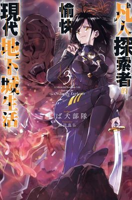 凡人探索者的愉快現代地下城生活