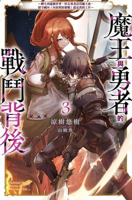 魔王與勇者的戰鬥背後