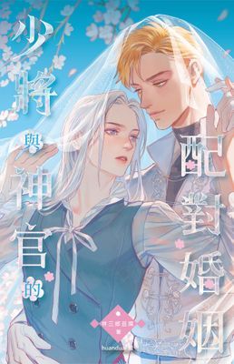 少將與神官的配對婚姻