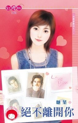 絕不離開你~討厭喜歡你之一（限）