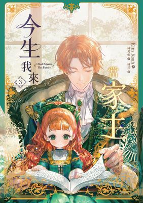 今生我來當家主