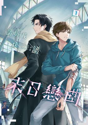 請與我共譜末日戀曲