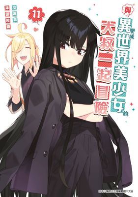 與變成異世界美少女的大叔一起冒險