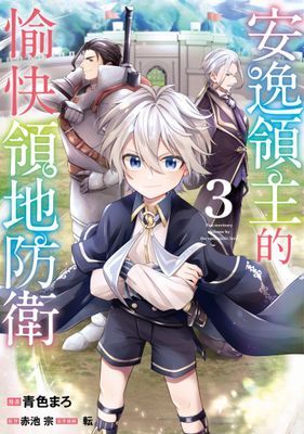 安逸領主的愉快領地防衛