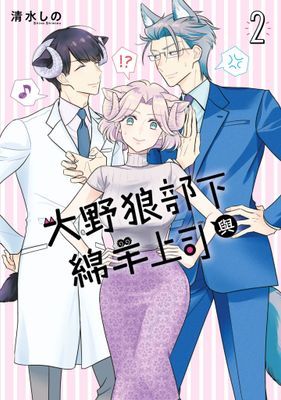 大野狼部下與綿羊上司