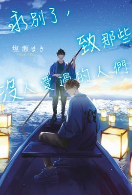 永別了，致那些沒人愛過的人們(全)