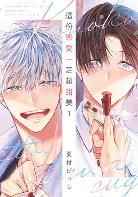 這份戀愛一定超甜美