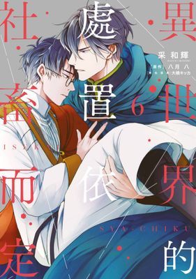 異世界的處置依社畜而定