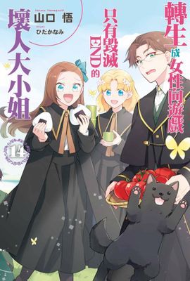 轉生成女性向遊戲只有毀滅END的壞人大小姐