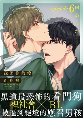 我因你的愛而疼痛