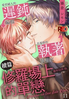 修羅場上的單戀