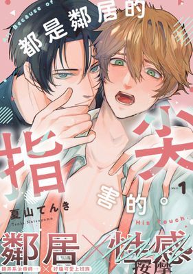 都是鄰居的指尖害的。