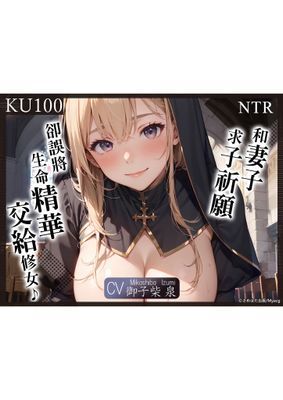 【音聲劇】【男性向ASMR】和妻子求子祈願卻誤將生命精華交給修女