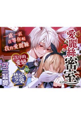 【音聲劇】【乙女向ASMR】愛麗絲密室~失序的愛戀與禁忌之藥~