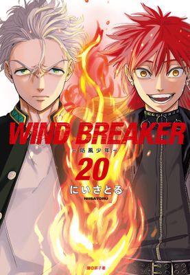 WIND BREAKER—防風少年—