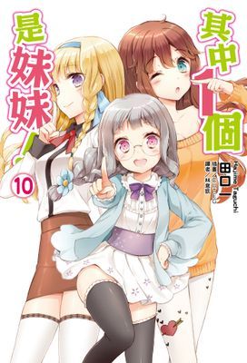 其中１個是妹妹！