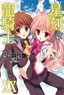 星刻龍騎士I