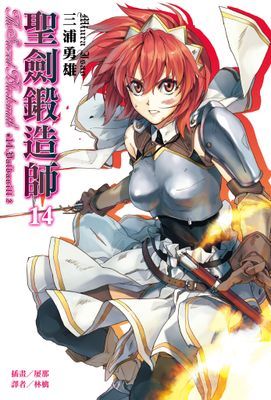 聖劍鍛造師