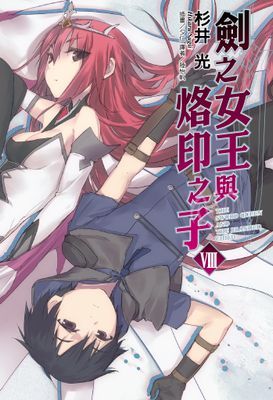 劍之女王與烙印之子