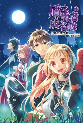 盾之勇者成名錄(輕小說)