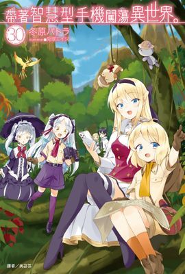 帶著智慧型手機闖蕩異世界。(輕小說)