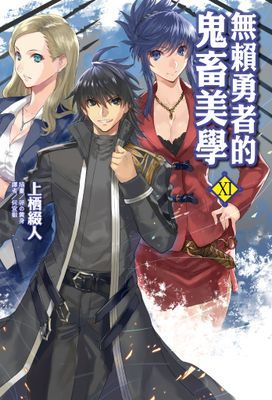 無賴勇者的鬼畜美學
