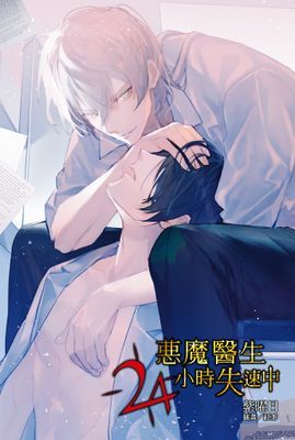 惡魔醫生24小時失速中