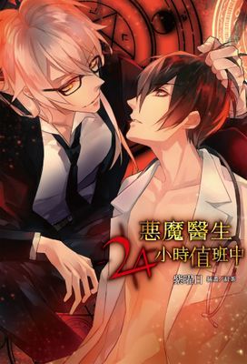 惡魔醫生24小時值班中